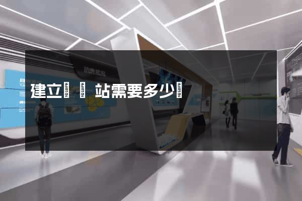 建立個網站需要多少錢